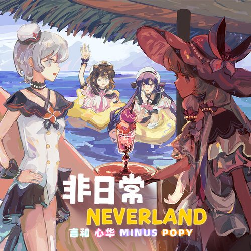 非日常Neverland作品集 亚克力色纸 冰箱贴 言和 心华 Minus POPY