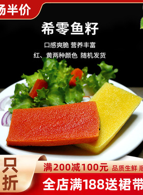 希零鱼籽日料刺身三文鱼刺身拼盘伴侣红黄两种西磷鱼籽