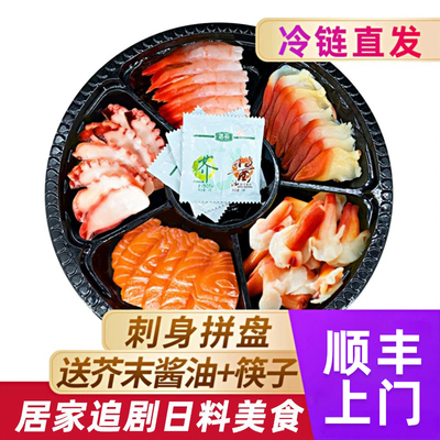冰鲜刺身拼盘5种刺身 挪威三文鱼中段北极贝甜虾等日本料理生鱼片