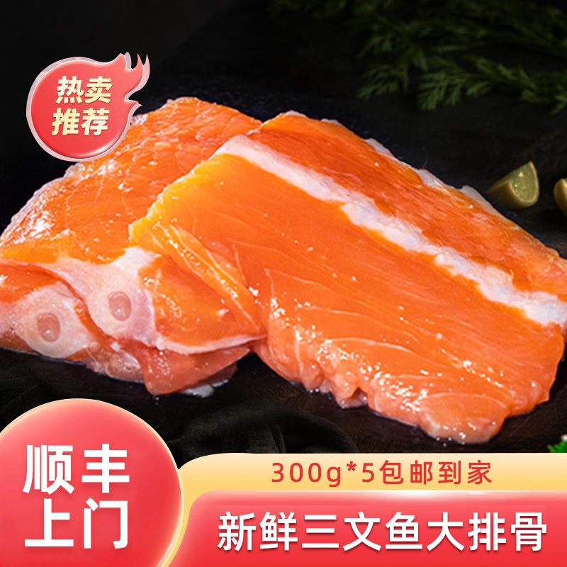 新鲜三文鱼骨/鱼排300g *5包 熬汤 煎炸佳品