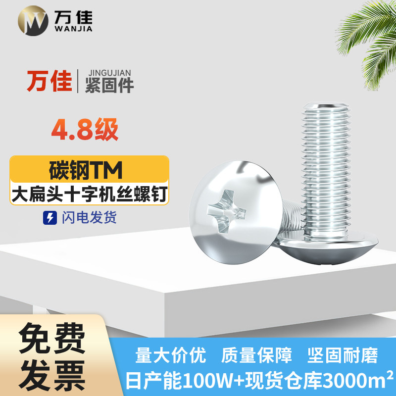 十字大扁头机丝蘑菇头机螺钉