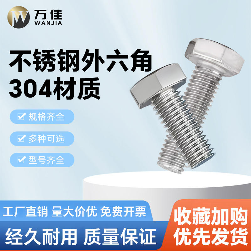304不锈钢高强度耐腐蚀外六角