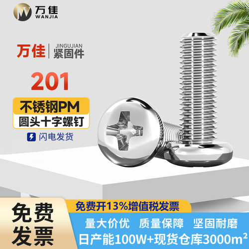 201不锈钢十字盘头机螺钉