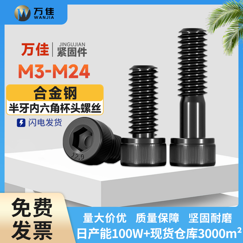 12.9级高强度半牙杯头内六角