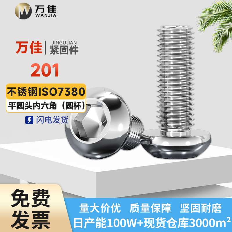 201不锈钢圆杯半圆头内六角螺钉圆头螺丝蘑菇头元杯M3M4M5M6M8M10