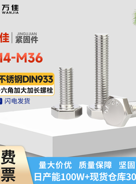 304不锈钢外六角螺栓加大加长外六角螺栓六角头螺栓扣件M4M5-M36