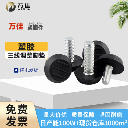 塑胶三线可调家具支撑脚