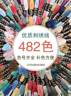 A牌刺绣25号十字绣花线配线6股手工DIY涤棉线衣服补洞棉线不褪色