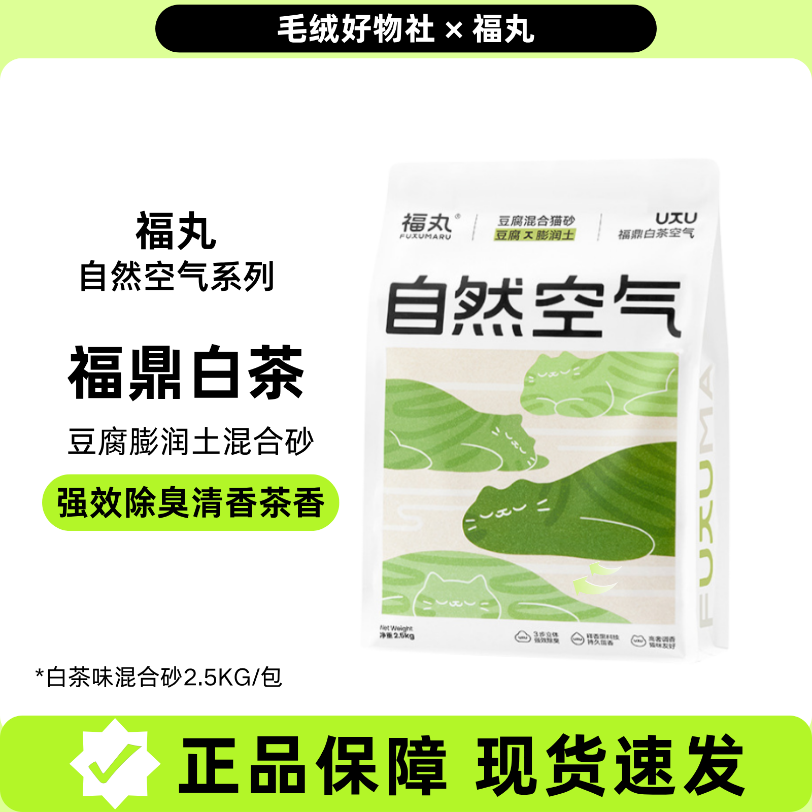 福丸白茶膨润土混合猫砂天然豆腐
