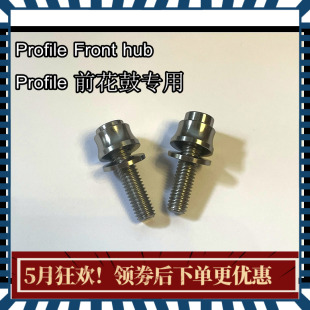 前花鼓前轴轴钉钛合金螺丝一比一定制版 Profile Front hub 钛轴钉