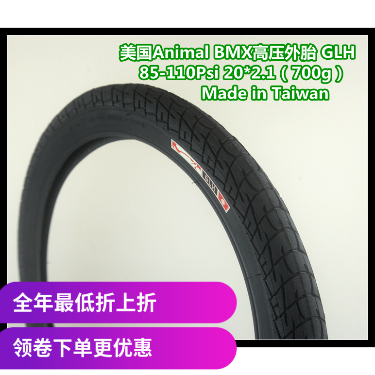 美国Animal BMX高压外胎 20寸 85- 110psi 2.10 台湾制 700g GLH