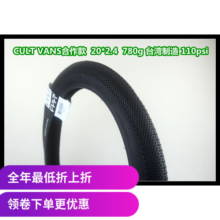 CULT VANS合作款 20寸 BMX高压外胎 2.4 台湾产 110psi 爆响 限购