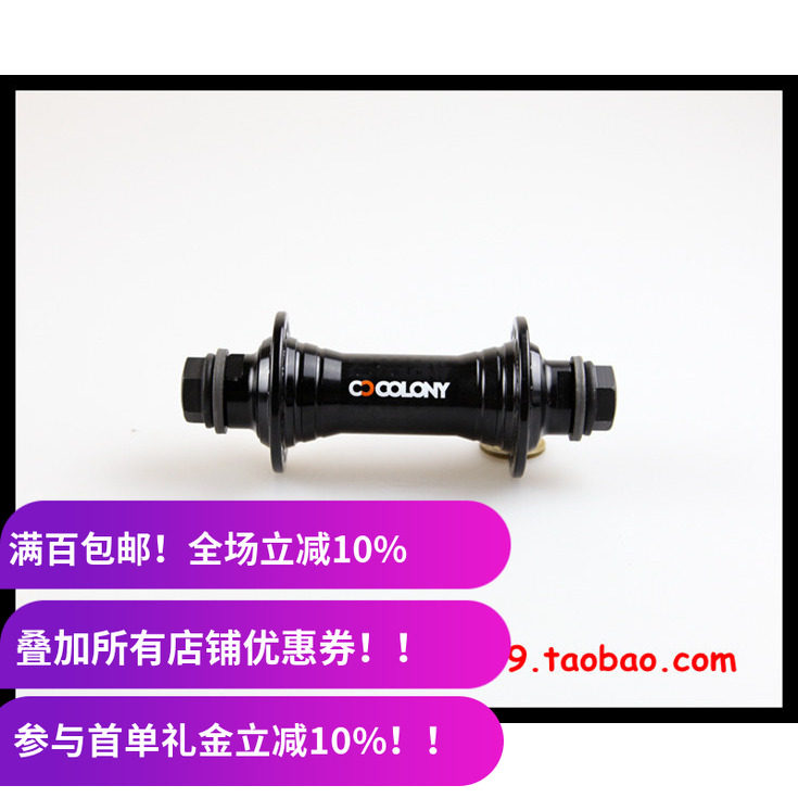 【276克】BMX前花鼓 Colony 轴钉前轴 36孔 10mm