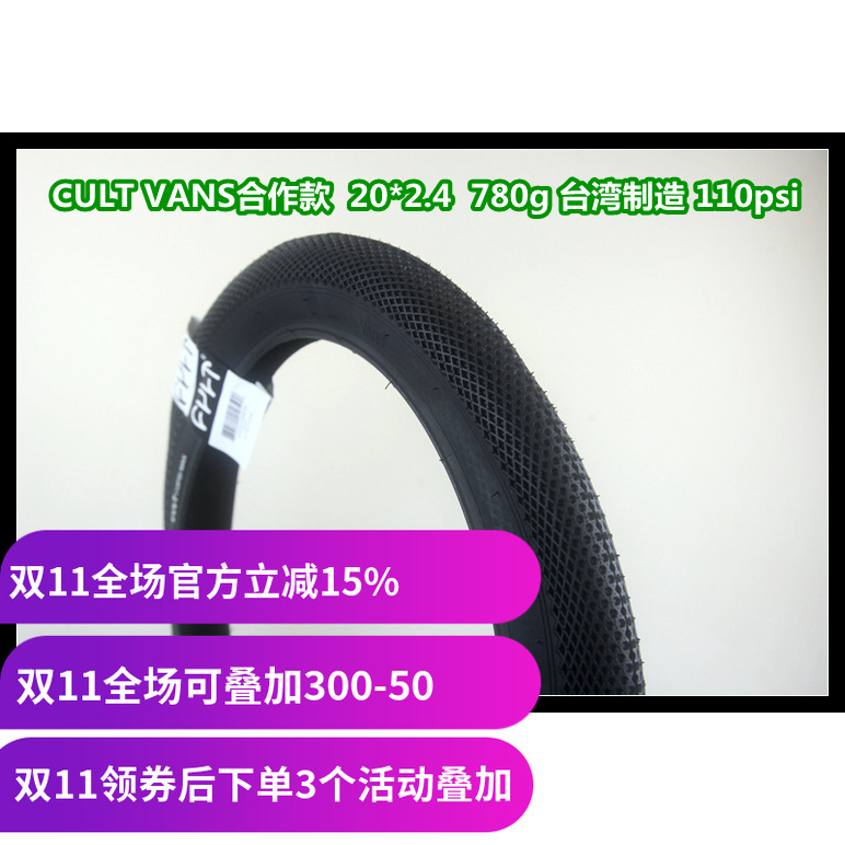 CULT VANS合作款 20寸 BMX高压外胎 2.4 台湾产 110psi 爆响 限购