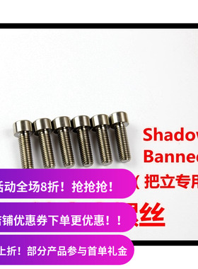 【钛合金】 Shadow Banned Fitbike SM BMX把立轻修补件 钛螺丝
