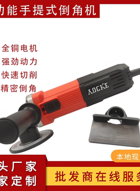 奥坚AX916圆弧倒角机电动手提式直角圆孔圆角直边模具两用倒角机