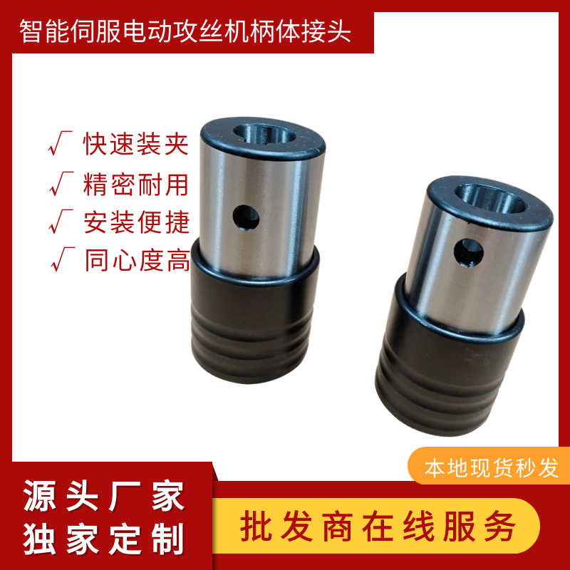 快速装夹快接头柄体精造扭力保护