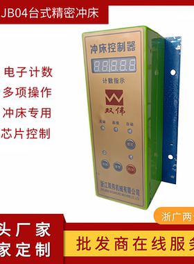 双伟牌台式精密型电动冲床专用电控箱JB04-1234T压力机智能控制器