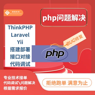 php问题解决bug修复远程代码调试tp/laravel/Yii部署二开api对接