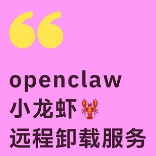 OpenClaw远程卸载Clawdbot小龙虾机器人彻底删除安全不损伤系统