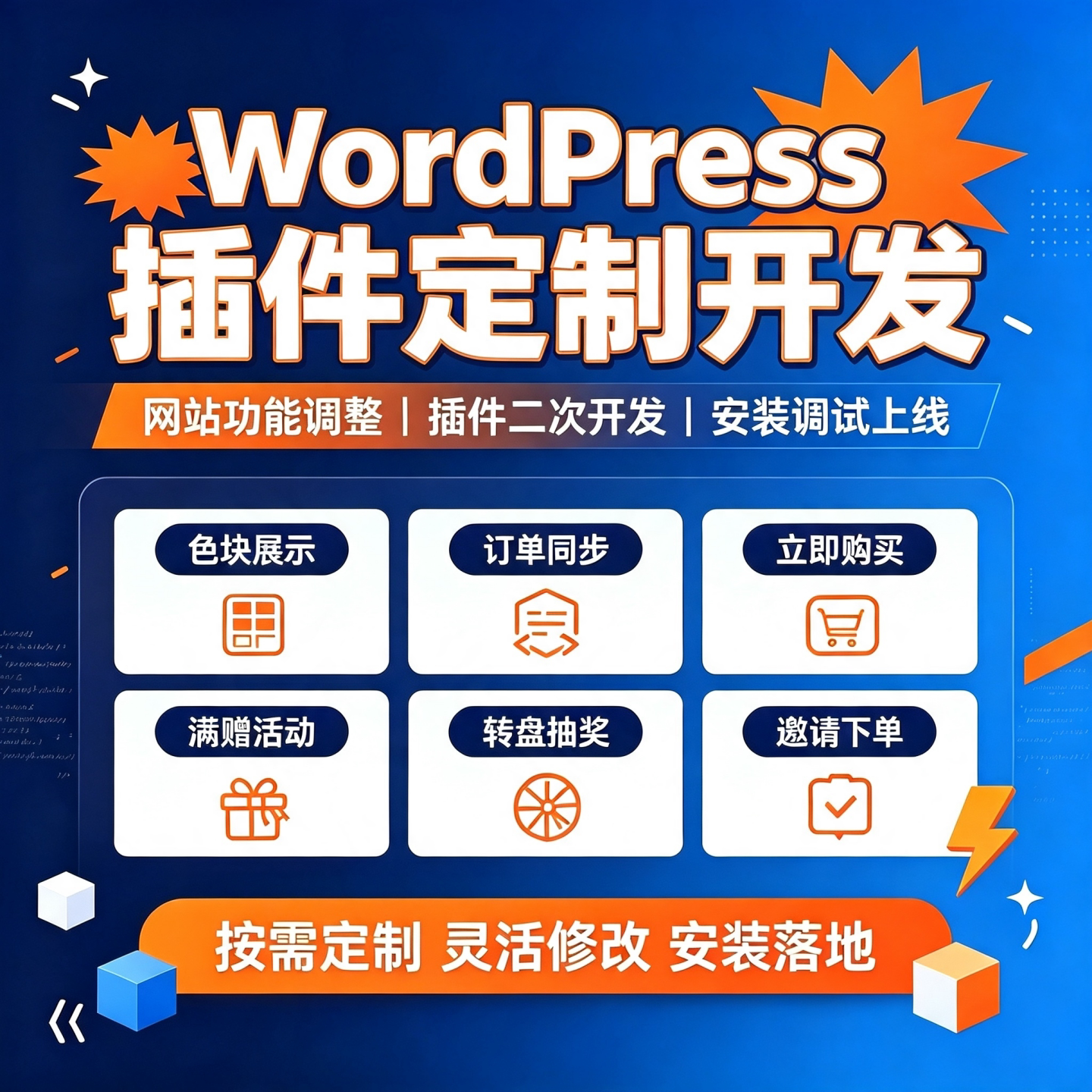 WordPress插件定制网站功能调整