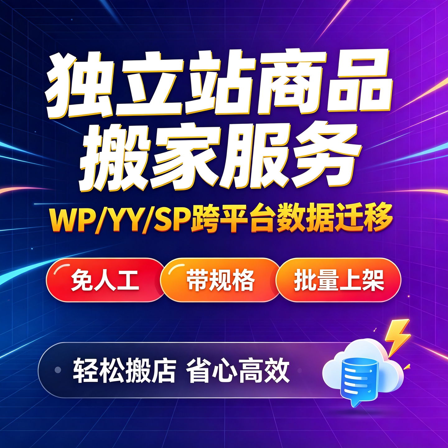 独立站商品跨平台免人工搬家服务
