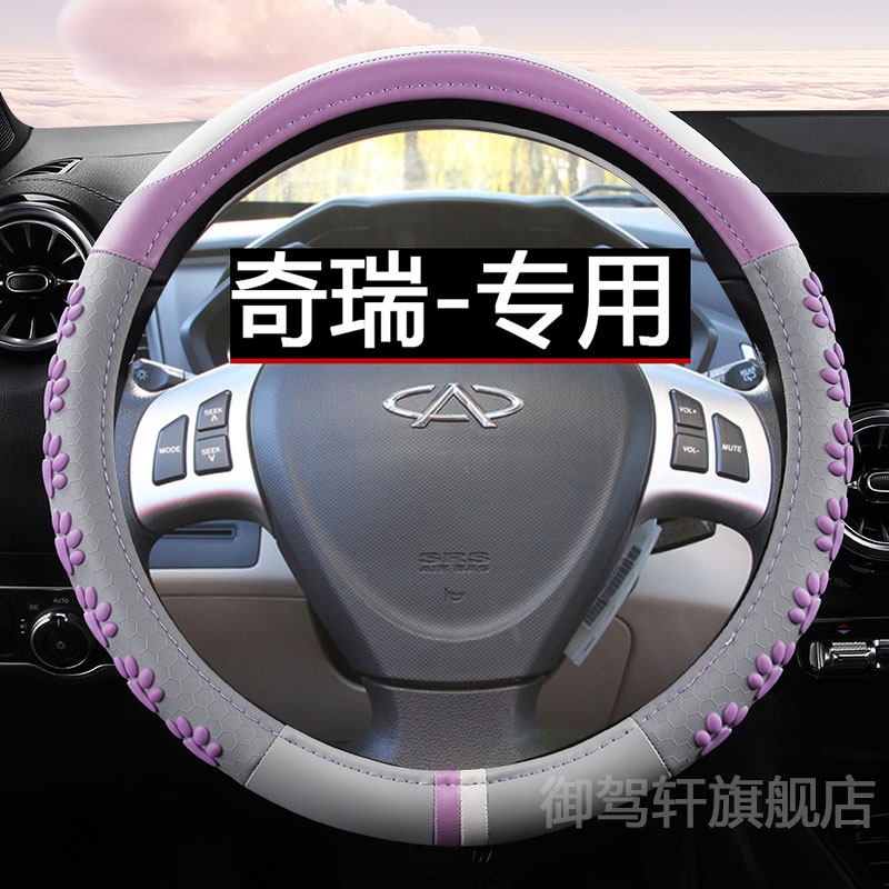 奇瑞风云2/e3/e5/qq3/a3方向盘套