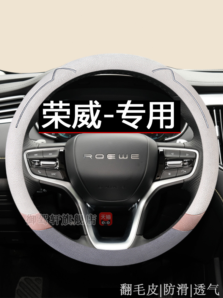 荣威系列专用方向盘套i5i6