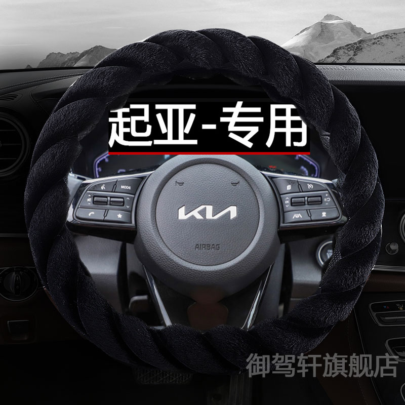 专用起亚智跑毛绒方向盘套