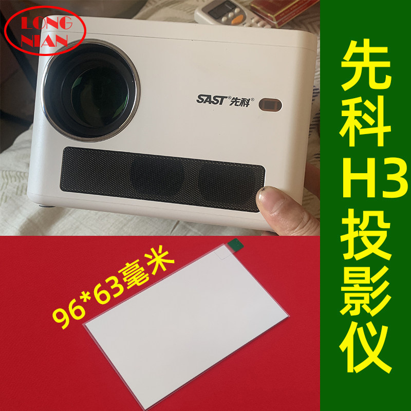 夏新E07投影仪隔热玻璃 先科Z1 H3投影机带增亮膜96*63mm带增亮膜