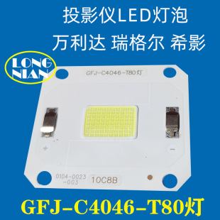 投影仪光源 瑞格尔 轰天炮投影机维修配件LED灯泡 投影画面发黑