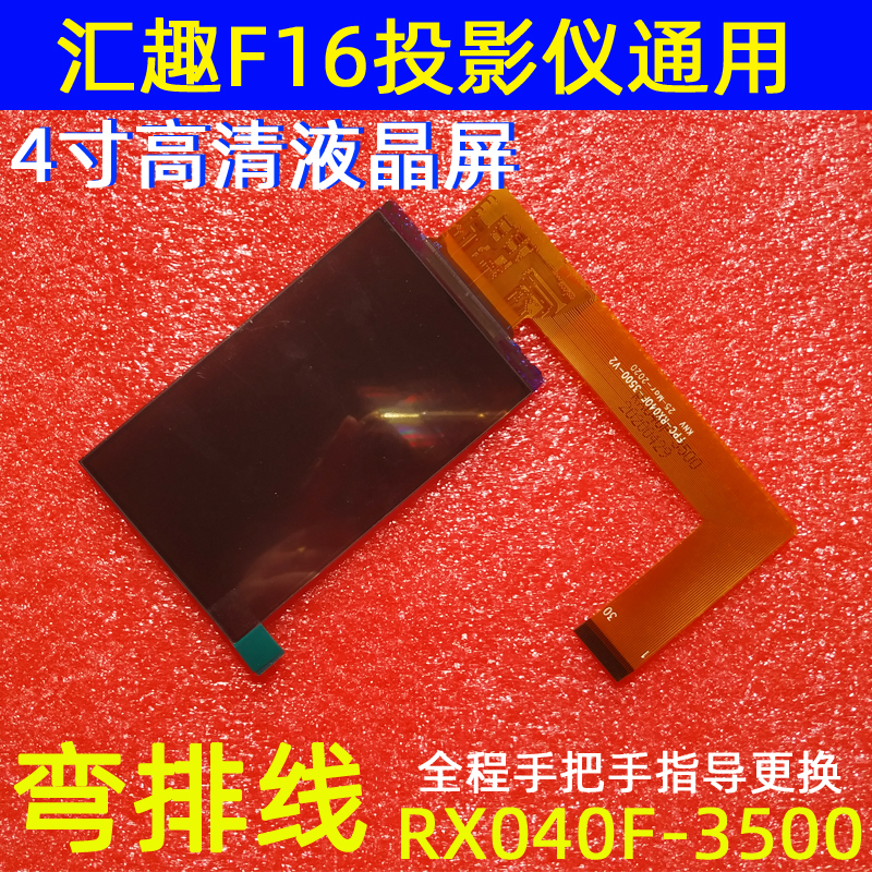 汇趣F16投影仪配件欢乐投W50 W80投影机4寸高清液晶屏RX040F-3500 影音电器 DIY配件 原图主图