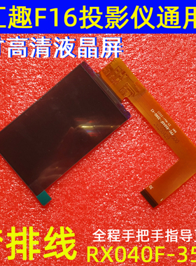 汇趣F16投影仪配件欢乐投W50 W80投影机4寸高清液晶屏RX040F-3500