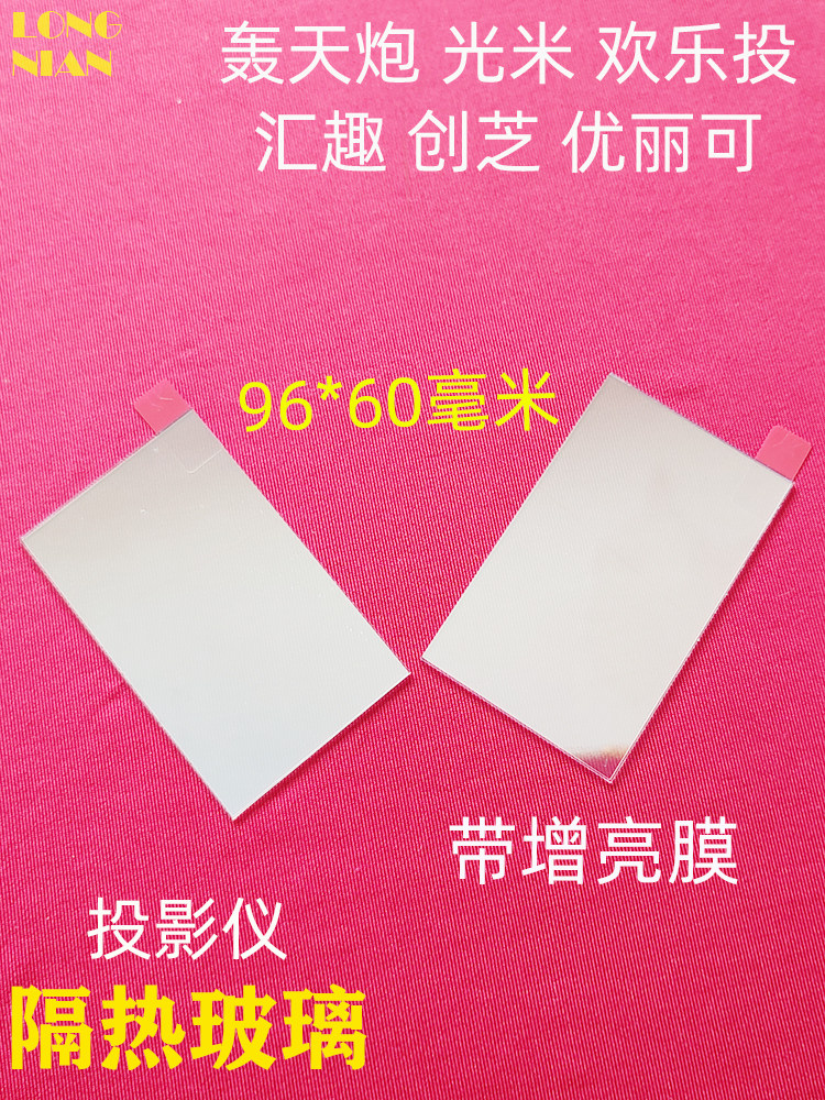 HONGTIANPAO C89W 프로젝터 절연 유리 OUQING P3 CHIGO 프로젝터 절연 시트 68*45MM