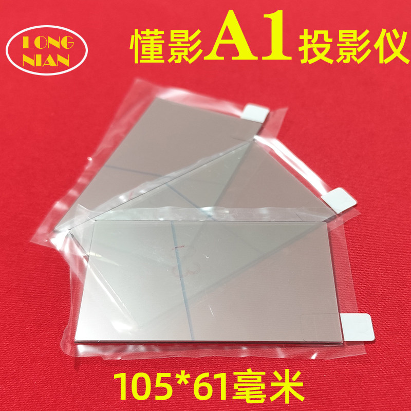 懂影A1投影仪高清隔热玻璃 LED投影机配件隔热片105*61mm