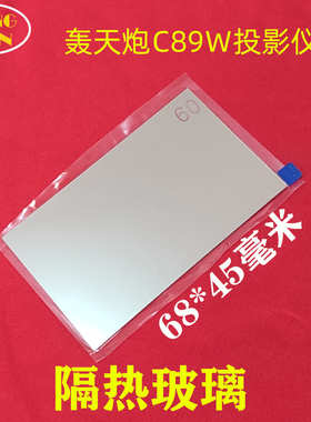 小湃A8投影仪高清隔热玻璃 轰天炮C89W 欧擎P3 志高投影仪隔热片68*45mm