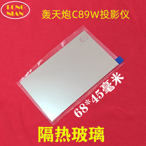 小湃A8投影仪高清隔热玻璃 轰天炮C89W 欧擎P3 志高投影仪隔热片68*45mm