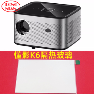懂影K6投影仪隔热玻璃 黑子K6 山水K6 荧浪K6投影仪DIY配件高清隔热玻璃片