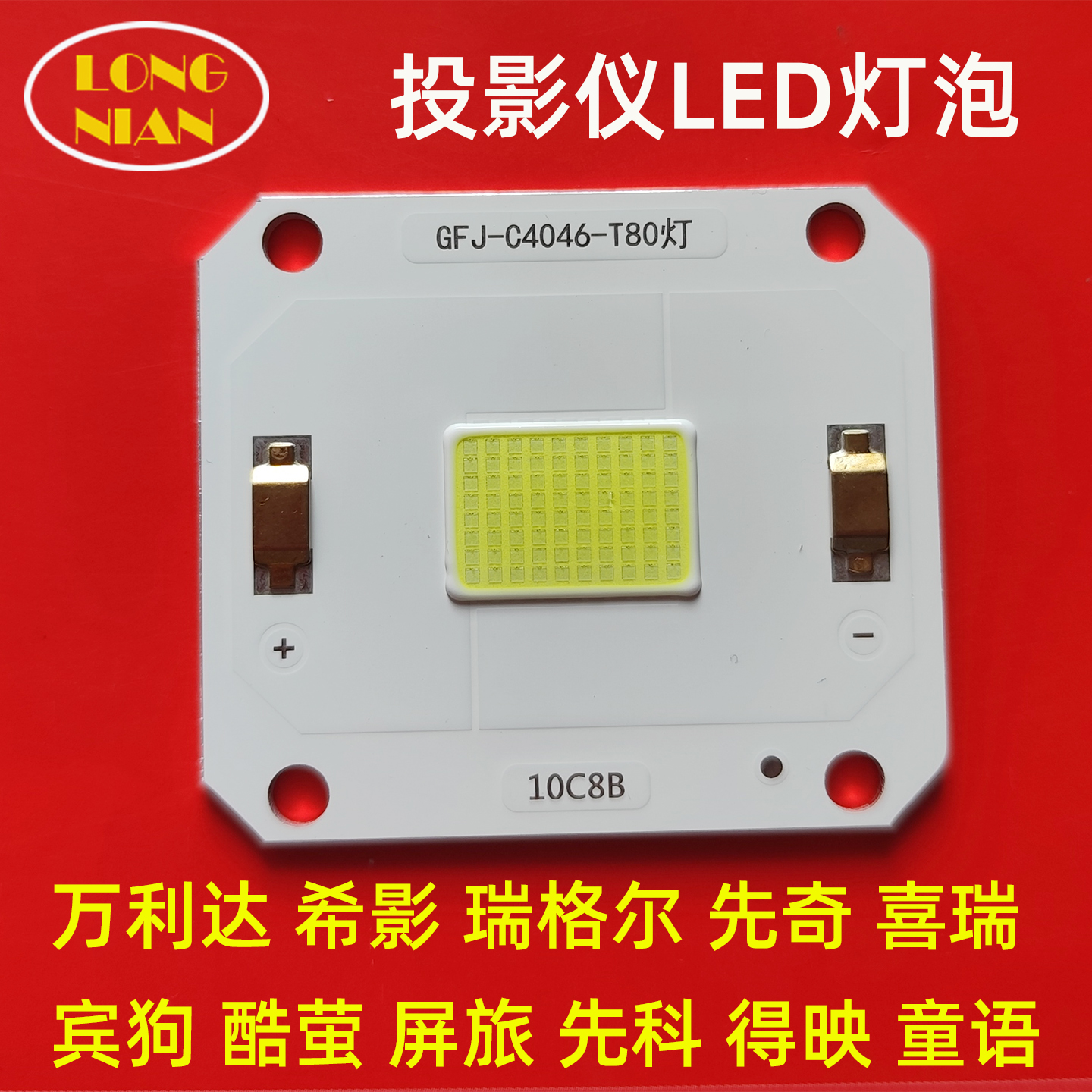 万利达RD-828投影机LED灯泡