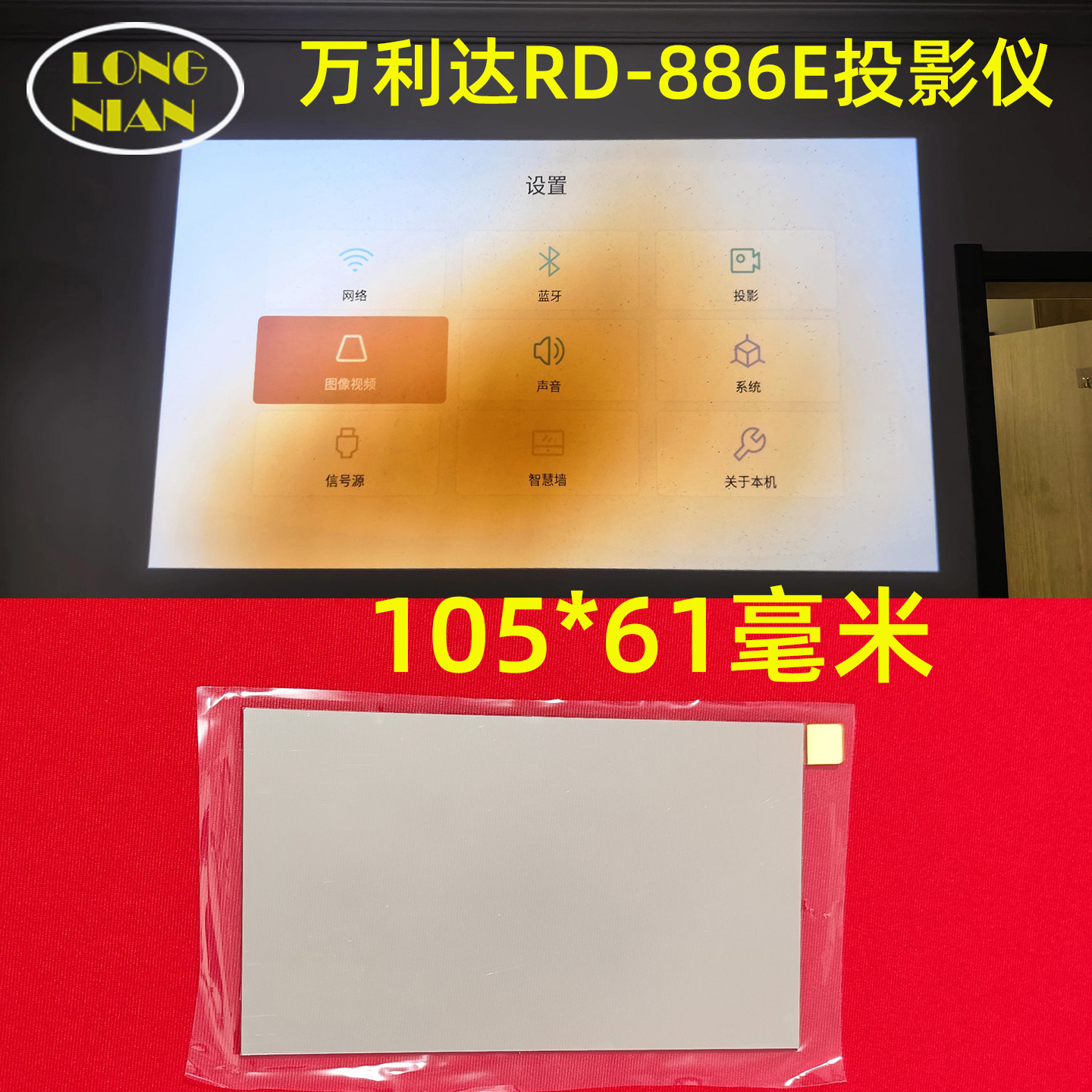 万利达RD-886E投影仪高清隔热玻璃  H5投影仪 诺贝熊LT2投影机隔热片105*61mm