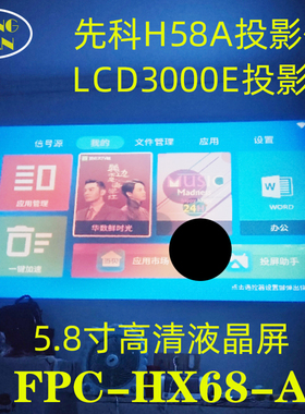 轰天炮ZB-S888投影仪高清液晶屏 ZB-S160 ZB-180投影机DIY配件显示屏FPC-HX68-A
