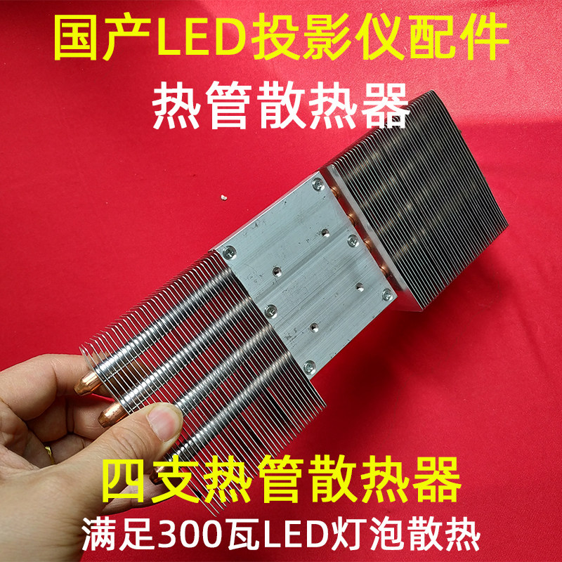 국내 LED 프로젝터 범용 히트 파이프 라디에이터 DIY 고화질 LED 프로젝터 냉각판은 300와트를 충족합니다