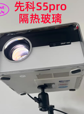 先科S5pro投影机高清隔热玻璃 LED投影仪DIY维修配件118*66mm
