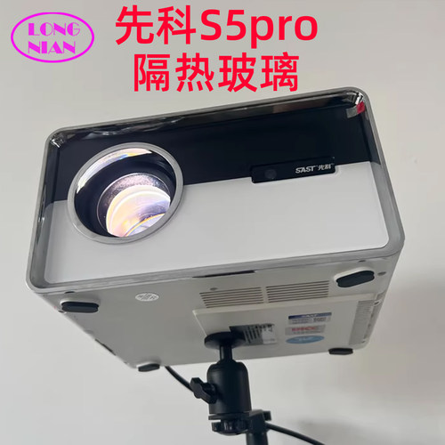 先科S5pro投影机高清隔热玻璃