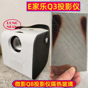 E家乐Q3投影仪高清隔热玻璃 微影Q8投影机DIY配件隔热片96*60mm