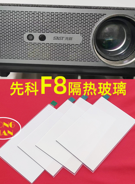 先科F8投影仪高清隔热玻璃 影图腾A6 宾狗ALSP-D20投影机隔热片136*85mm