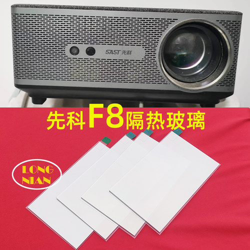 先科F8投影仪高清隔热玻璃 影图腾A6 宾狗ALSP-D20投影机隔热片136*85mm