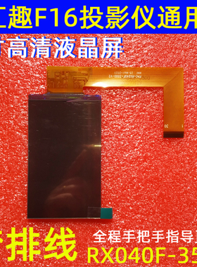 汇趣F16投影仪配件欢乐投W50 W80投影机4寸高清液晶屏RX040F-3500
