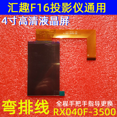 汇趣F16投影仪配件欢乐投W50 W80投影机4寸高清液晶屏RX040F-3500