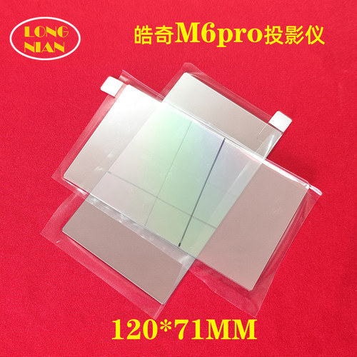 皓奇M6pro M8PRO投影仪高清隔热玻璃 舒影800D 卡兹特Q7投影机配件隔热片120*71mm